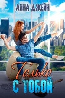 Только с тобой. Антифанатка - Анна Джейн