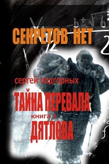 Секретов нет: Тайна перевала Дятлова. Книга 1 - Сергей Подгорных