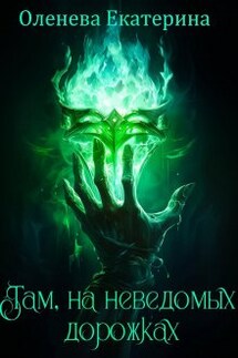 Там, на неведомых дорожках - Екатерина Оленева