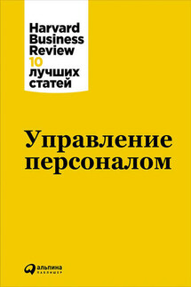 Управление персоналом - Harvard Business Review (HBR)