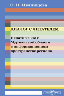 Диалог с читателем. Печатные СМИ Мурманской области в информационном пространстве региона - Ольга Иванищева