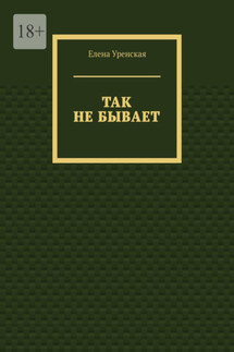 Так не бывает - Елена Уренская