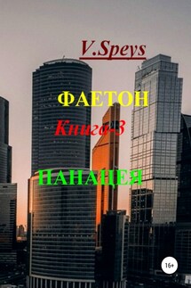 Фаетон. Книга 3. Панацея - V. Speys