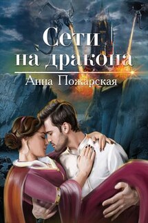 Сети на дракона - Анна Пожарская