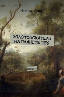 Золотоискатели на планете Тея - Наталья Юлина