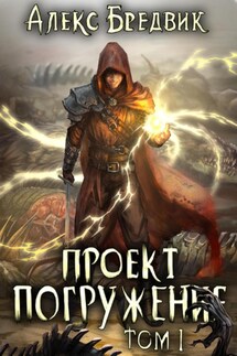 Проект «Погружение». Том 1 - Алекс Бредвик