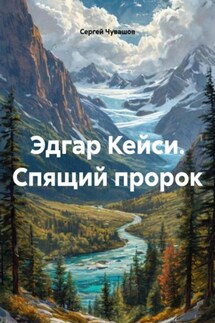 Эдгар Кейси. Спящий пророк - Сергей Чувашов