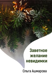 Заветное желание невидимки - Ольга Ашмарова