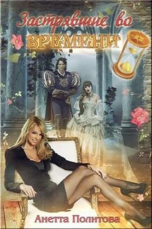 Застрявшие во времени - Анетта Политова