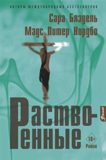 Растворенные - Сара Блэдэль, Мадс Питер Нордбо