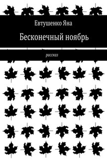 Бесконечный ноябрь - Яна Евтушенко