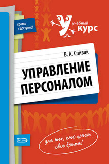 Управление персоналом: учебное пособие - Владимир Спивак