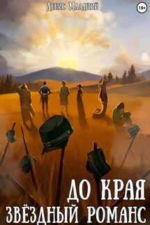 До края. Звёздный романс - Денис Младший