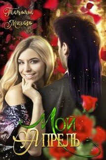 Мой Апрель - Татьяна Михаль