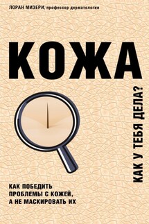 Кожа. Как у тебя дела? - Лоран Мизери