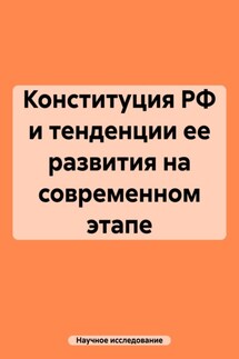 Конституция РФ и тенденции ее развития на современном этапе - Научное исследование