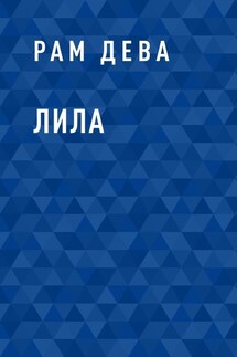 Лила - Рам Дева