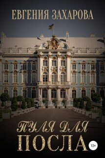Пуля для посла - Евгения Захарова