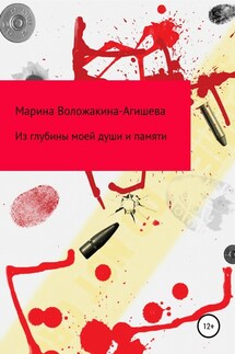 Из глубин моей души и памяти - Марина Воложакина