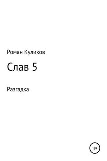 Слав 5. Разгадка - Роман Куликов
