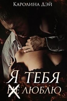 Я тебя (не) люблю - Каролина Дэй