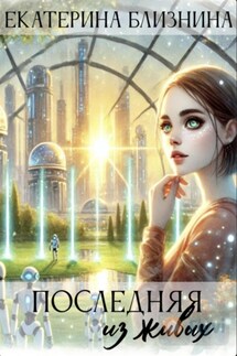 Последняя из живых - Екатерина Близнина