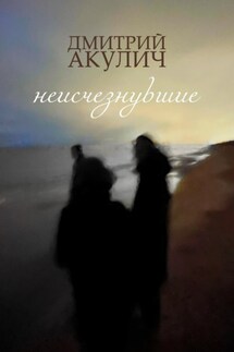 Неисчезнувшие - Дмитрий Акулич