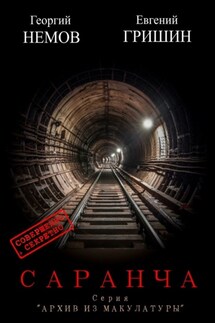 Саранча. Серия «Архив из макулатуры» - Евгений Гришин, Георгий Немов