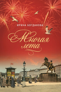 Многая лета - Ирина Богданова