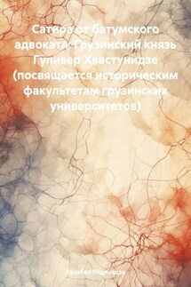 Сатира от батумского адвоката: Грузинский князь Гуливер Хвастунидзе (посвящается историческим факультетам грузинских университетов) - Кахабер Родинадзе