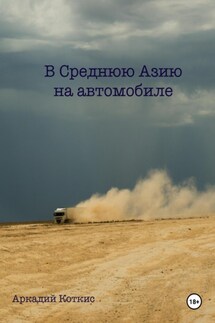 В Среднюю Азию на автомобиле - Аркадий Коткис
