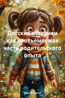 Детские истерики как неотъемлемая часть родительского опыта - Георгий Тарутов