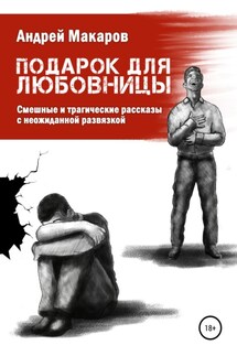 Подарок для любовницы. Сборник рассказов - Андрей Макаров