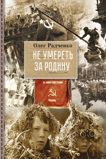 Не умереть за Родину - Олег Радченко