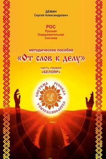 Методическое пособие «От слов к делу». Часть первая «Белояр» - Сергей Демин