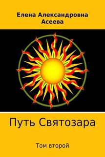 Путь Святозара. Том второй - Елена Асеева