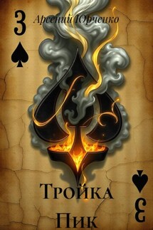 Тройка Пик - Арсений Юрченко