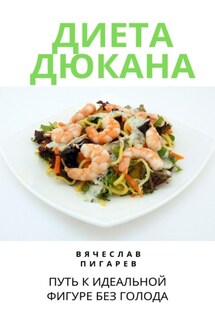Диета Дюкана: Путь к Идеальной Фигуре без Голода - Вячеслав Пигарев