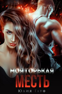 Моя горькая месть - Юлия Гауф