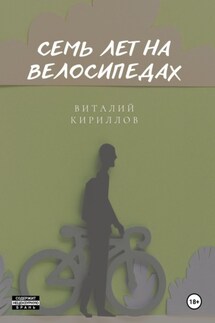 Семь лет на велосипедах - Виталий Кириллов