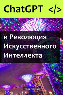 Chat GPT и Революция Искусственного Интеллекта - Тимур Казанцев