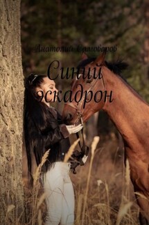Синий эскадрон. Рассказы - Анатолий Самоваров