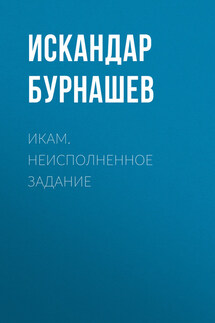 Икам. Неисполненное задание - Искандар Бурнашев