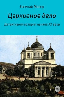 Церковное дело. Детективная история начала XX века - Евгений Маляр