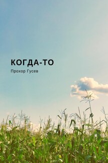 Когда-то - Прохор Гусев