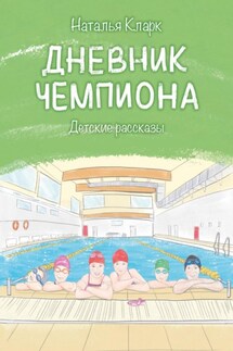 Дневник чемпиона - Наталья Кларк