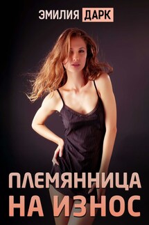 Племянница на износ - Emilia Dark