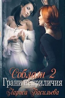 Соблазн 2. Грани неприличия - Лариса Васильева