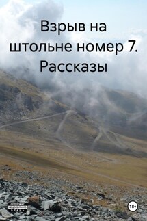 Взрыв на штольне номер 7. Рассказы - Валентин Белокрылов