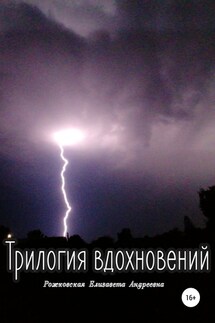 Трилогия вдохновений - Елизавета Рожковская